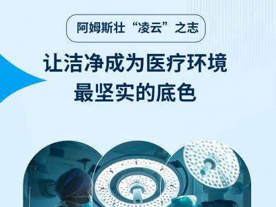 阿姆斯壮“凌云”之志：让洁净成为医疗环境最坚实的底色！