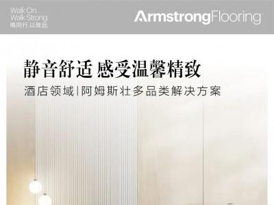 酒店领域 | 阿姆斯壮多品类解决方案